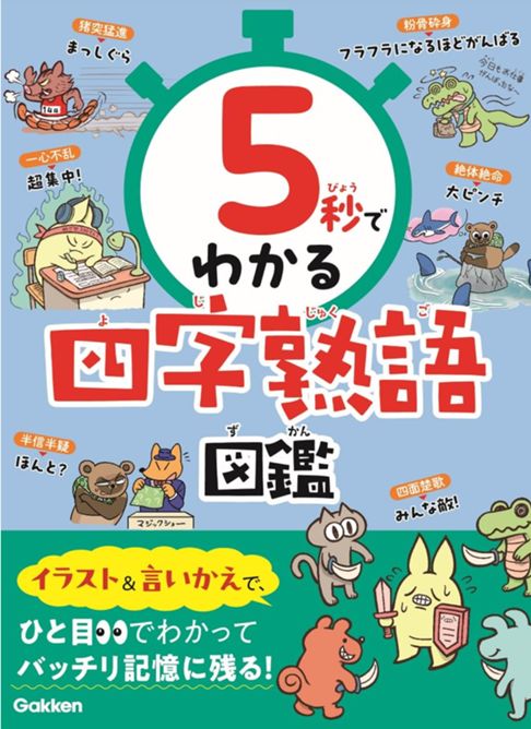 5秒でわかる四字熟語図鑑 