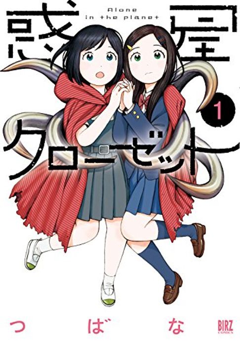 惑星クローゼット (全4巻)