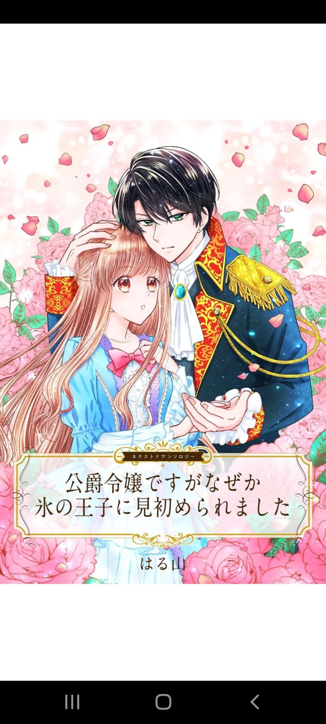  公爵令嬢ですがなぜか氷の王子に見初められました