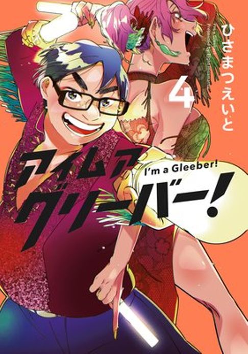 アイムアグリーバー！4巻(vol.16~20)