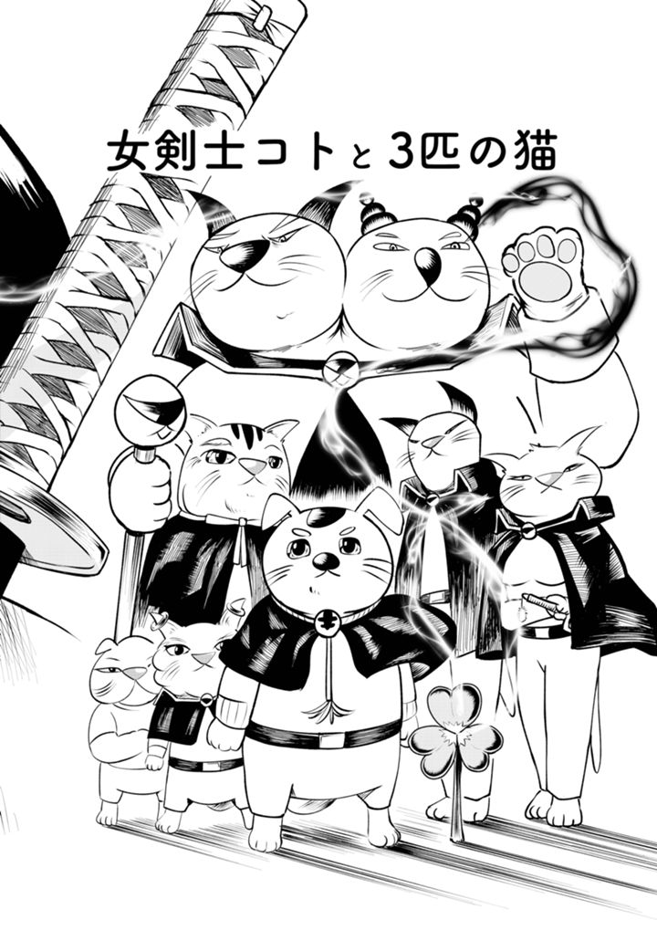 女剣士コトと3匹の猫