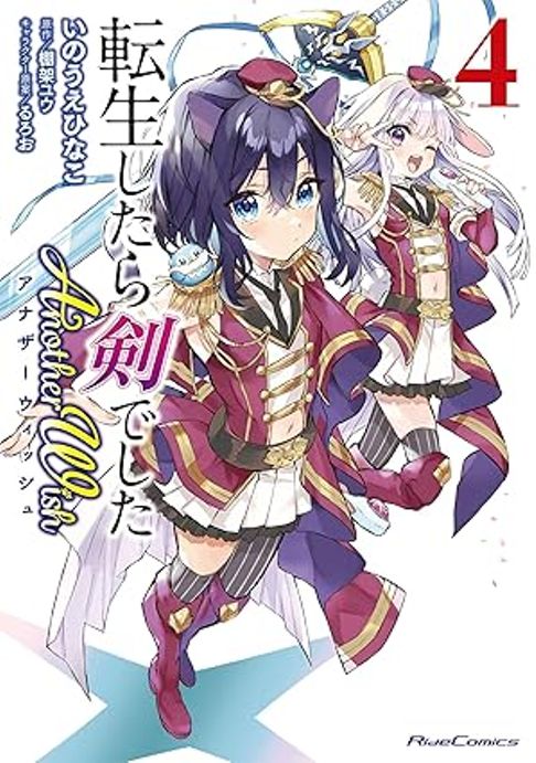 転生したら剣でしたAnotherWish　4巻
