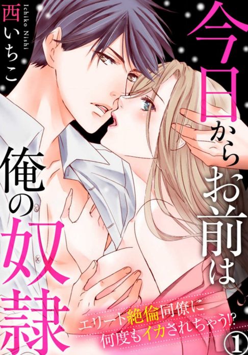 今日からお前は俺の奴隷～エリート絶倫同僚に何度もイカされちゃう!?