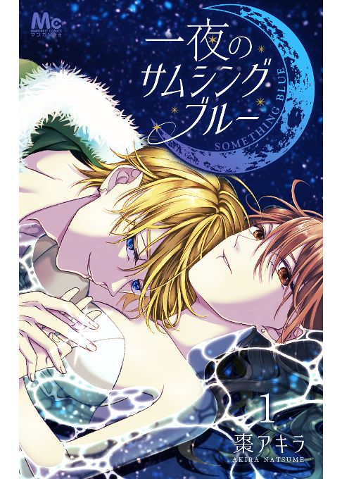 一夜のサムシングブルー