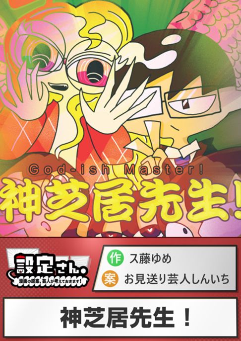 神芝居先生！