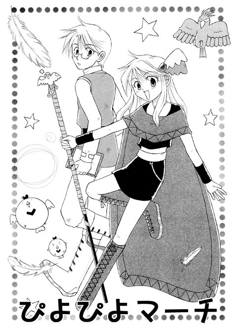 ぴよぴよマーチ