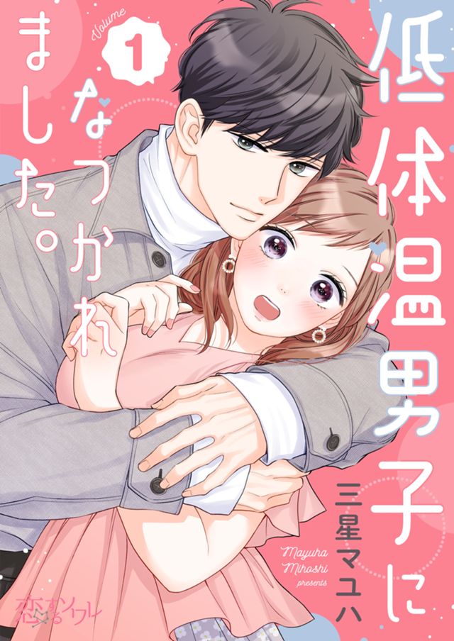 【電子話売り】低体温男子になつかれました。