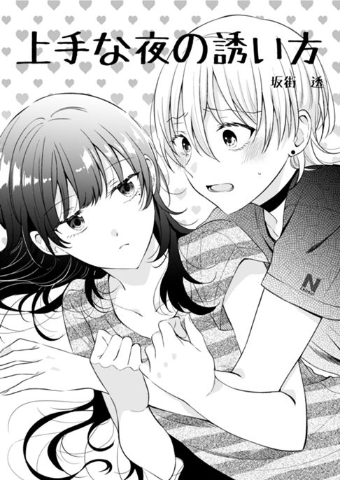 上手な夜の誘い方