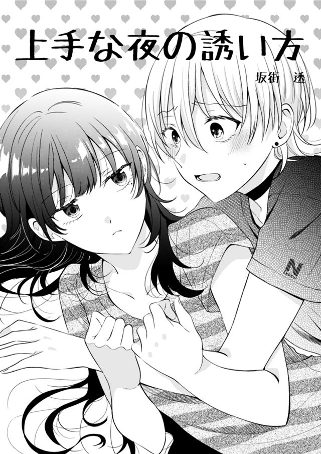 上手な夜の誘い方