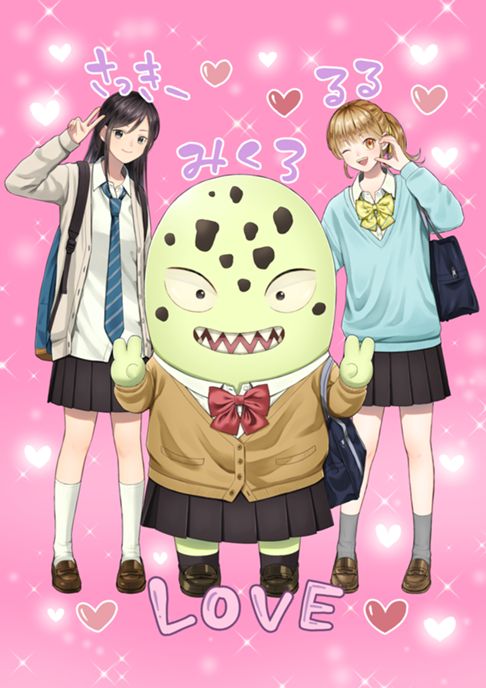 化物JKミクロちゃん！