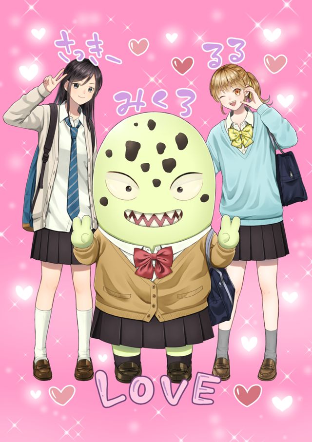 化物JKミクロちゃん！