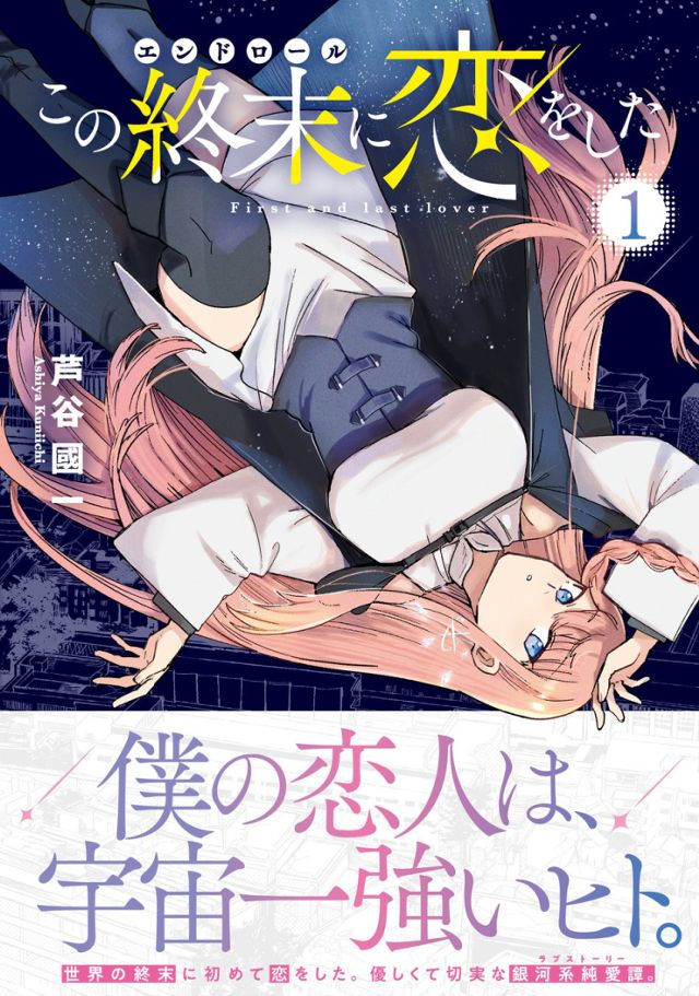 この終末に恋をした