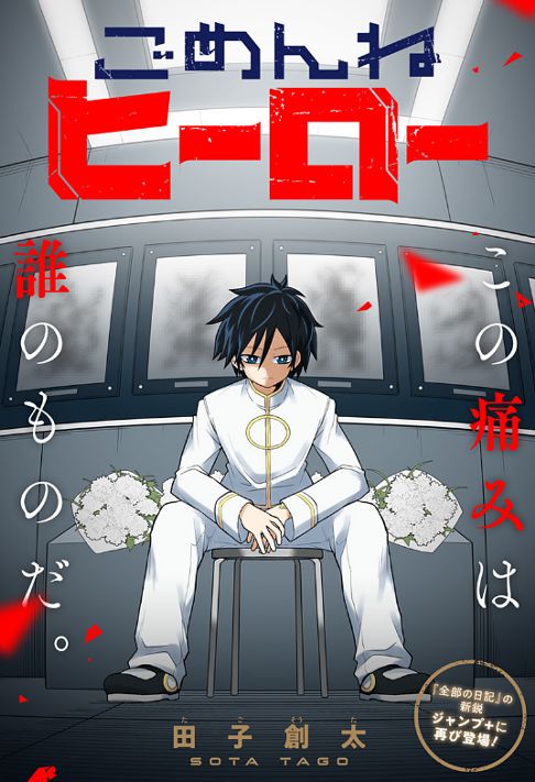 ごめんねヒーロー
