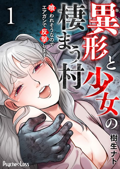 異形と少女の棲まう村〜喰われそうなのでエアガンで反撃します〜