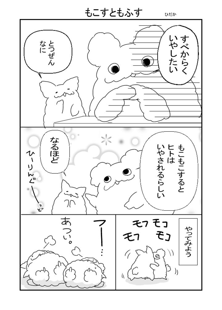 もこすともふす