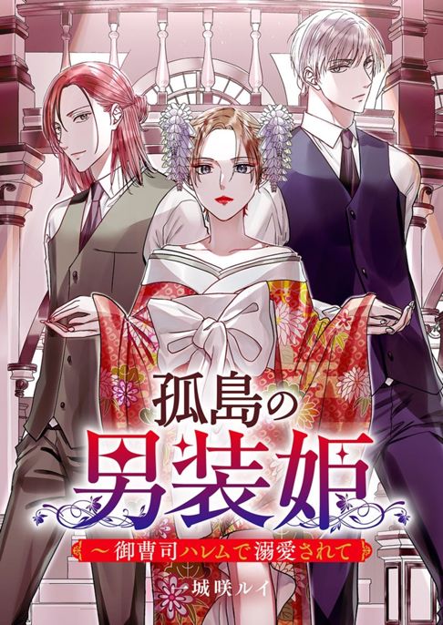 孤島の男装姫