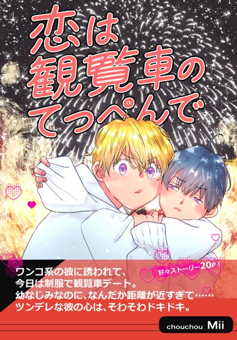 ココロ君のきもちいいトコロ⑼～恋は観覧車のてっぺんで～前編～