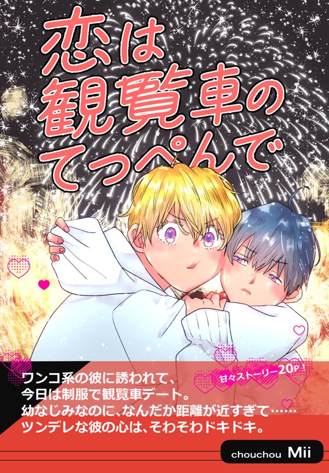ココロ君のきもちいいトコロ⑼～恋は観覧車のてっぺんで～前編～