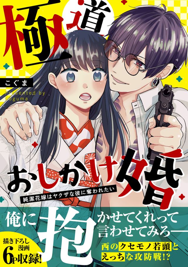 極道おしかけ婚　〜純潔花嫁はヤクザな彼に奪われたい〜
