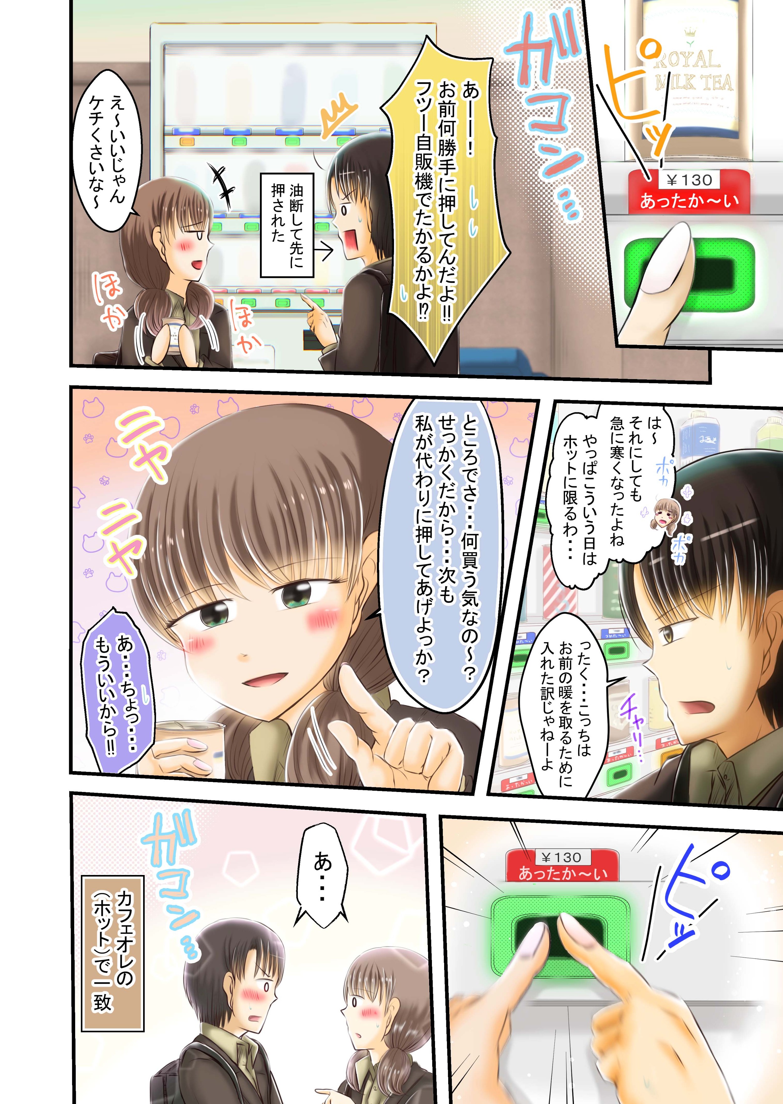 １ページカラー漫画　自販機のあったか～いボタン