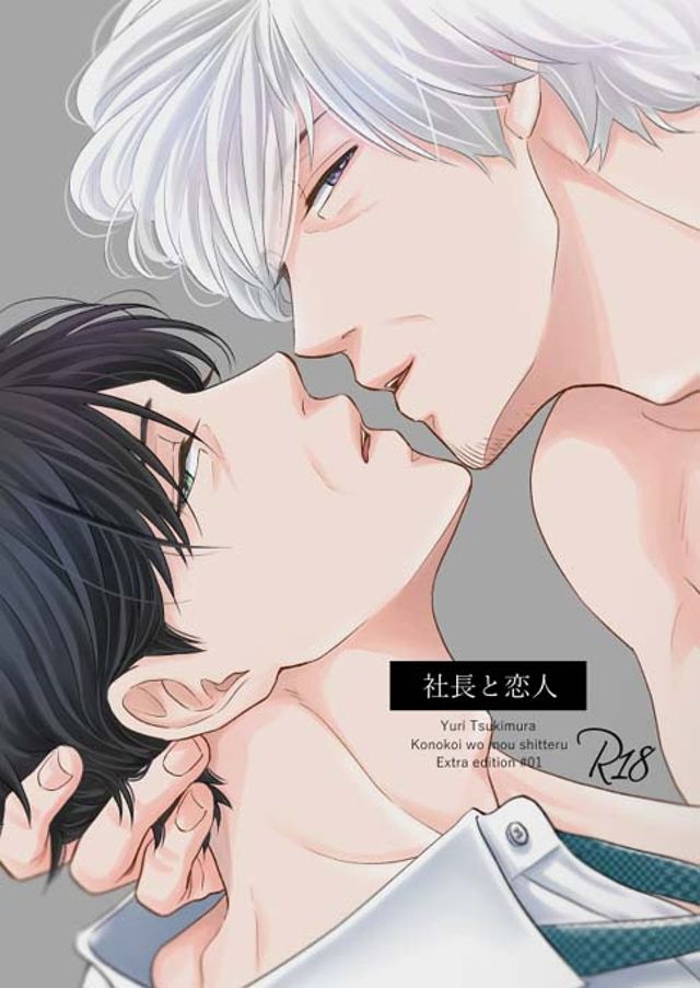 社長と恋人