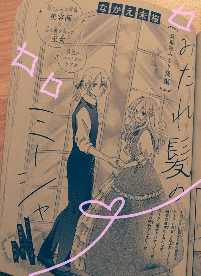 【別冊フレンド】みだれ髪のミーシャ・後編