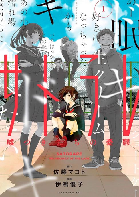 サトラレ-－嘘つきたちの憂鬱-