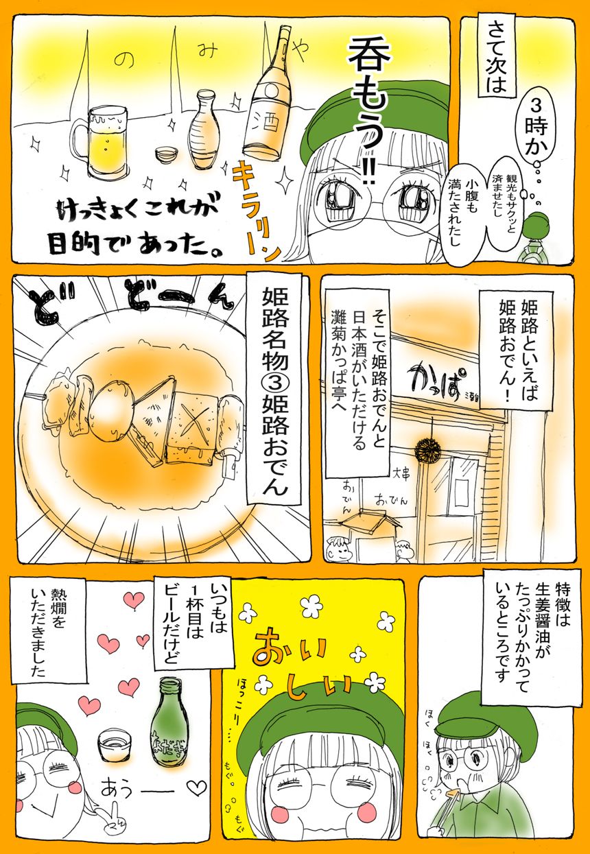 3話　姫路で呑んできたはなし（3ページ目）