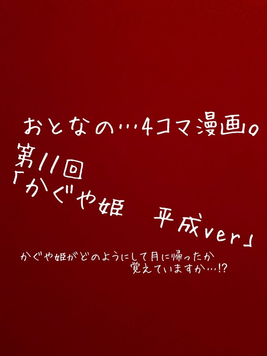 第１１回「かぐや姫」もしも平成時代だったら…⁉︎（1ページ目）