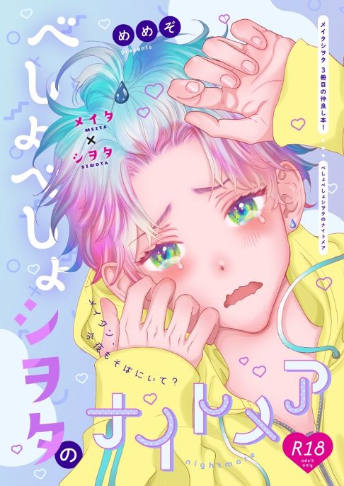 べしょべしょシヲタのナイトメア