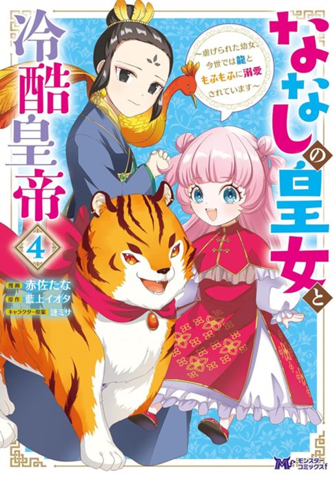 ななしの皇女と冷酷皇帝４巻