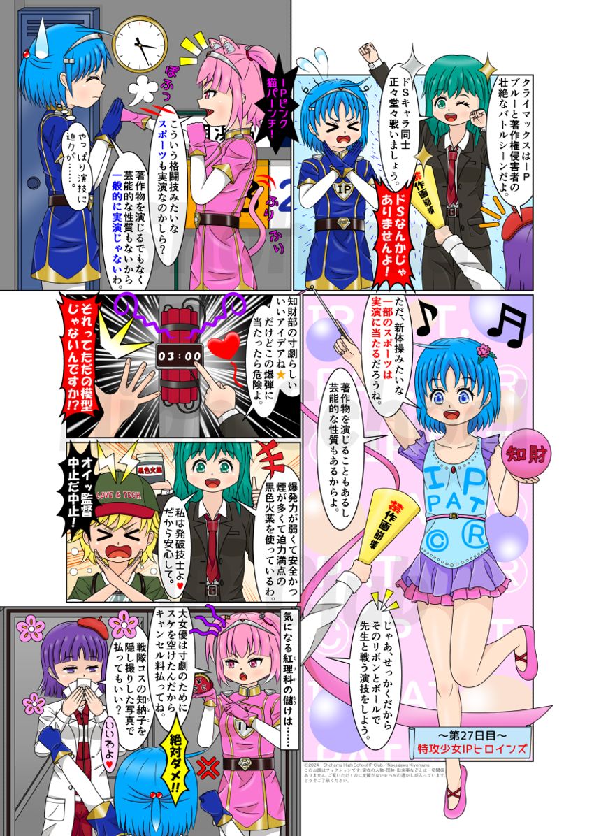 第27日目： 特攻少女IPヒロインズ（1ページ目）