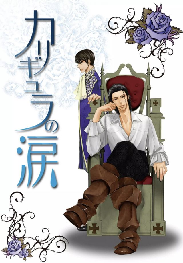 カリギュラの涙（バタフライ・ルージュ番外編　同人誌再録）