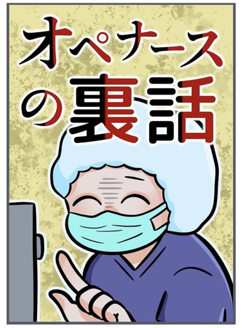 オペナースの裏話