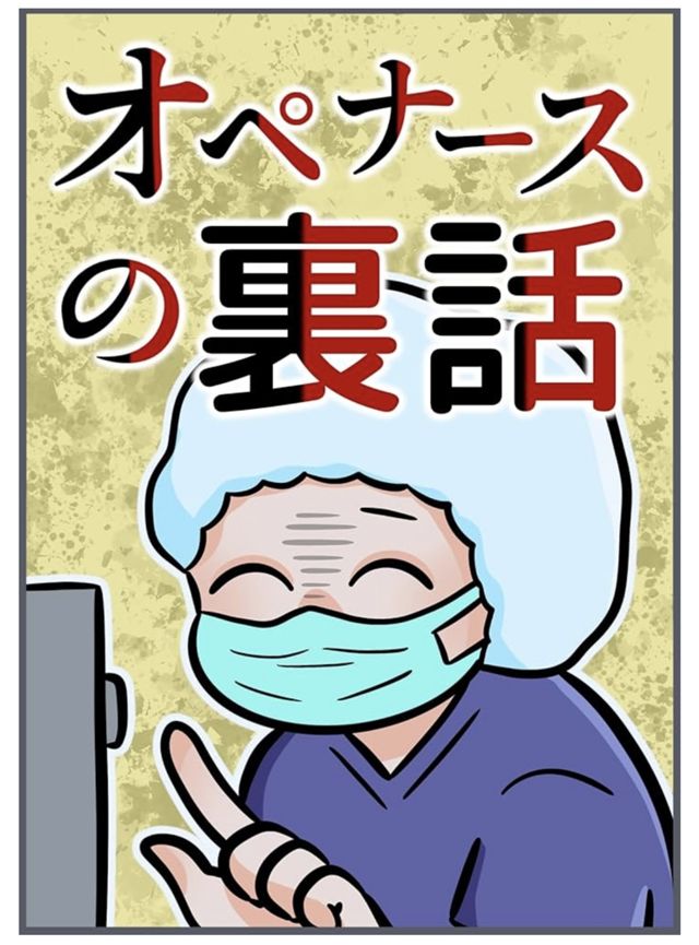 オペナースの裏話