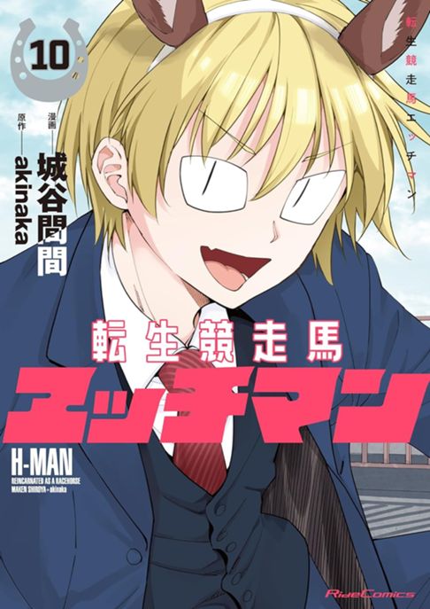 転生競走馬エッチマン⑩
