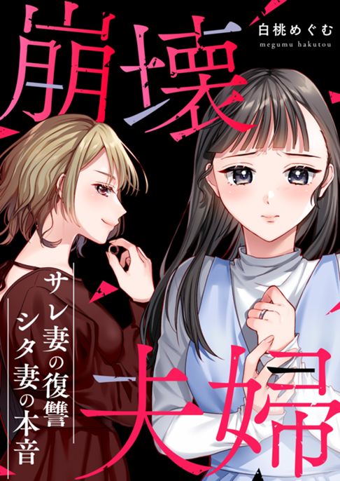 崩壊夫婦～サレ妻の復讐・シタ妻の本音～