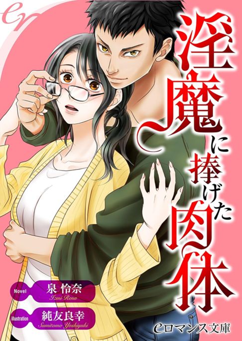 淫魔に捧げた肉体