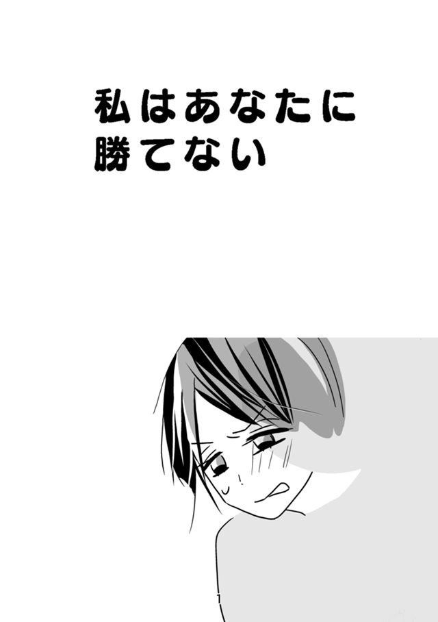 私はあなたに勝てない