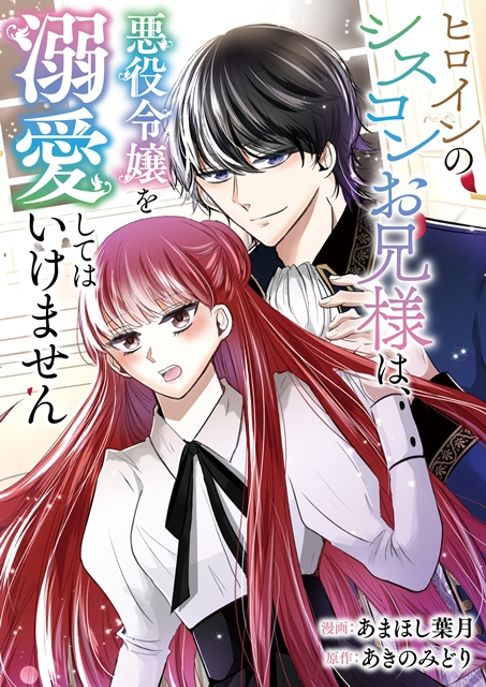 ヒロインのシスコンお兄様は、悪役令嬢を溺愛してはいけません
