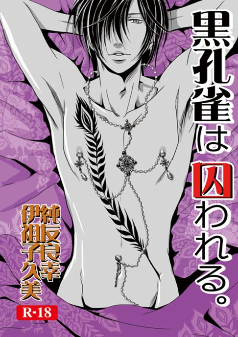 黒孔雀は囚われる。SIDE_S