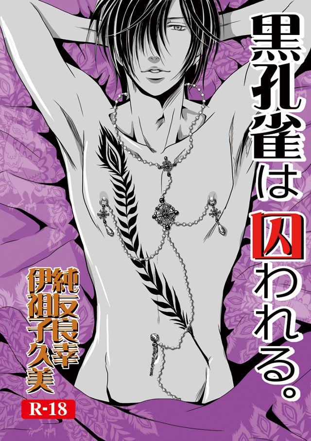 黒孔雀は囚われる。SIDE_S