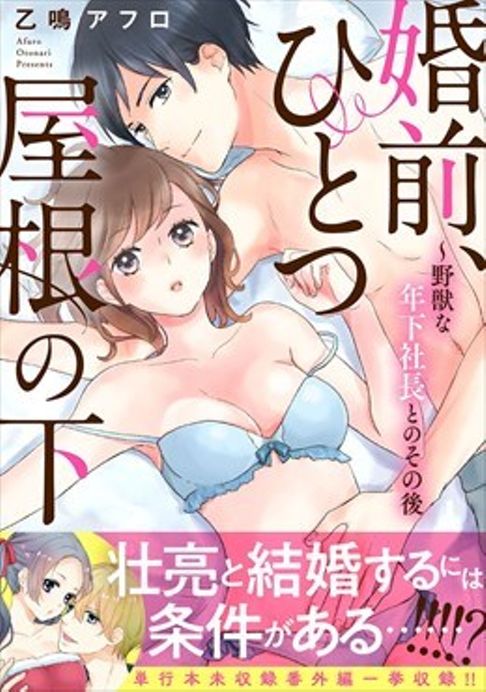 婚前、ひとつ屋根の下～野獣な年下社長とのその後