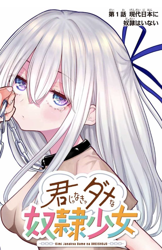 君じゃなきゃダメな奴隷少女