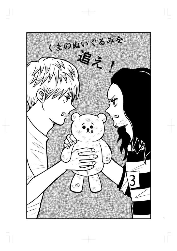 くまのぬいぐるみを追え！