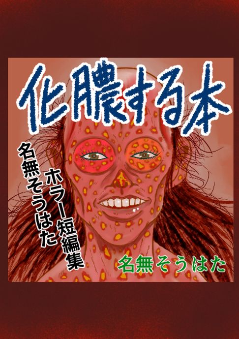 化膿する本　名無そうはたホラー短編集