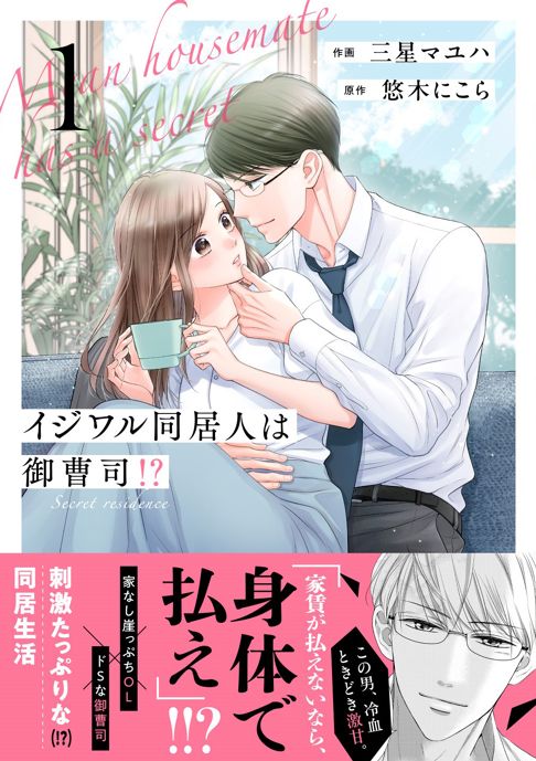【紙単行本】イジワル同居人は御曹司⁉1巻