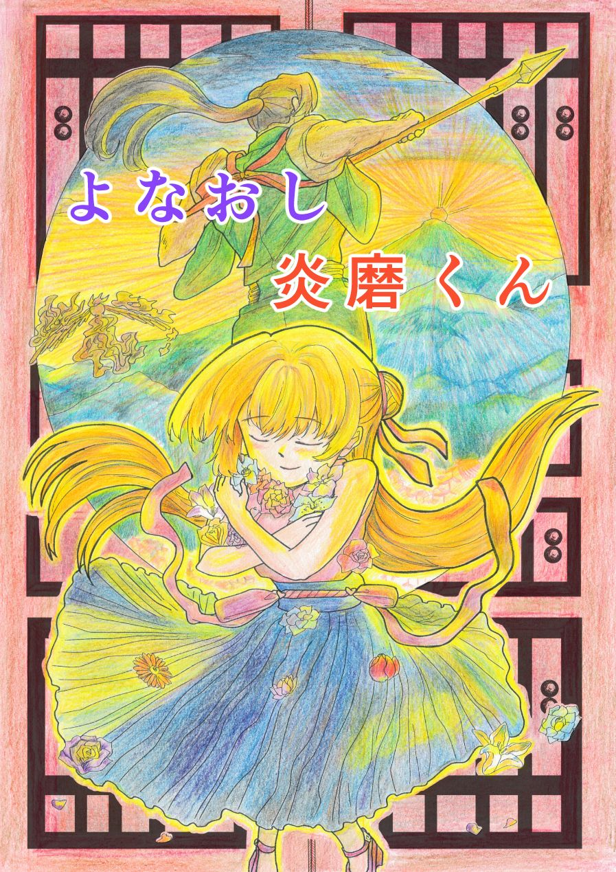 よなおし炎磨くん　表紙
