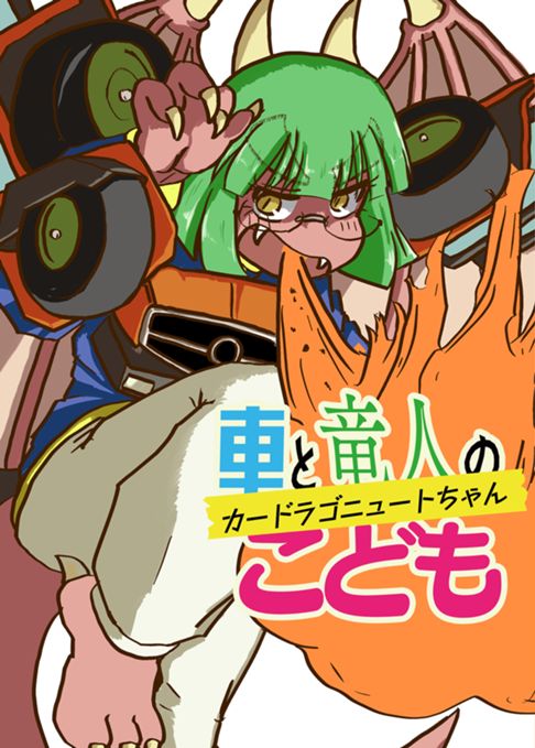 車と竜人のこども　カードラゴニュートちゃん①