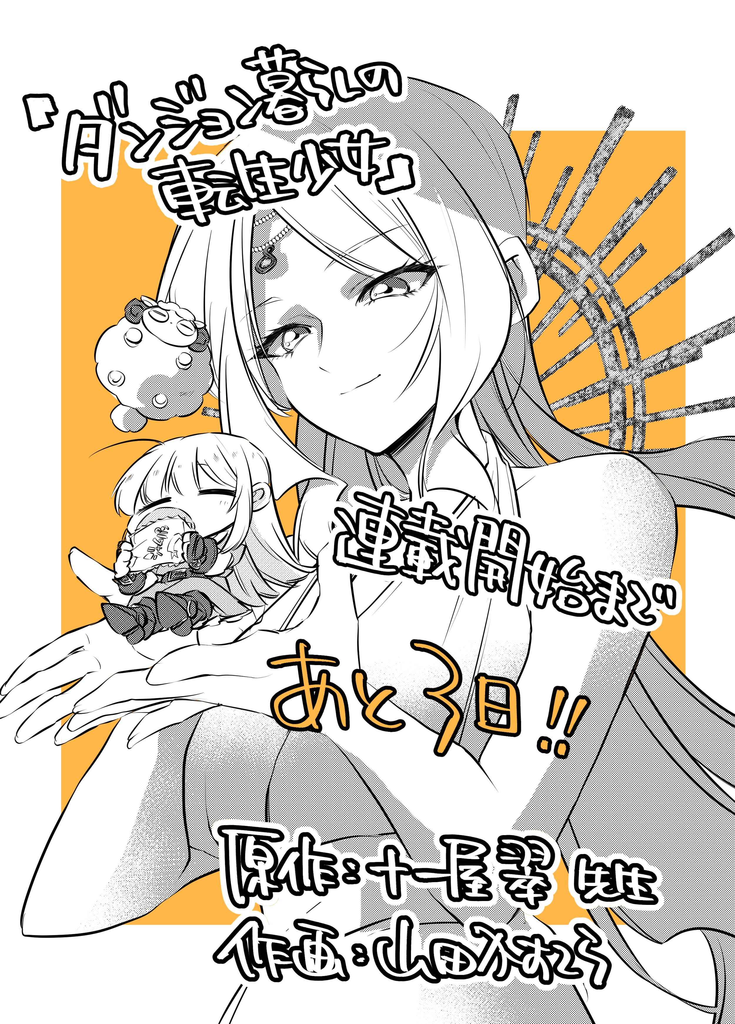 ダンジョン暮らしの転生少女告知絵